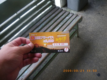 2009年9月21日石垣島バス乗り放題券.jpg