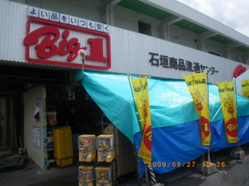 2009年9月27日　石垣ディスカウント店.jpg